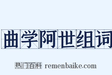 曲学阿世组词是什么意思的图片